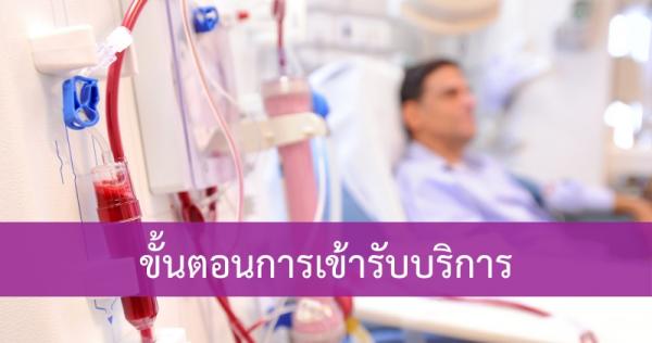 ขั้นตอนการเข้ารับบริการที่ศูนย์ไตเทียม