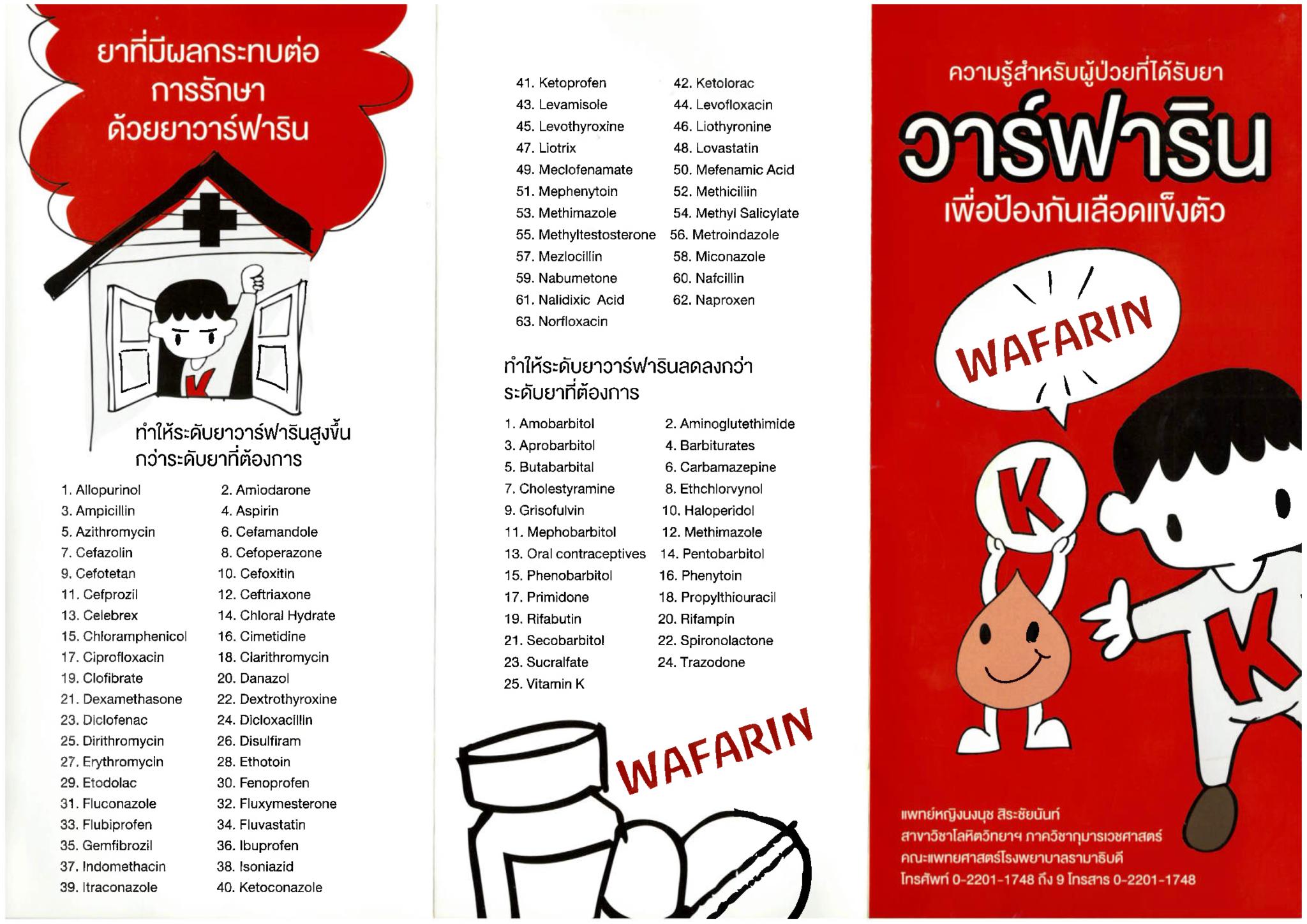 ความรู้สำหรับผู้ป่วยที่ได้ยาวาร์ฟารินเพื่อป้องกันเลือดแข็งตัว