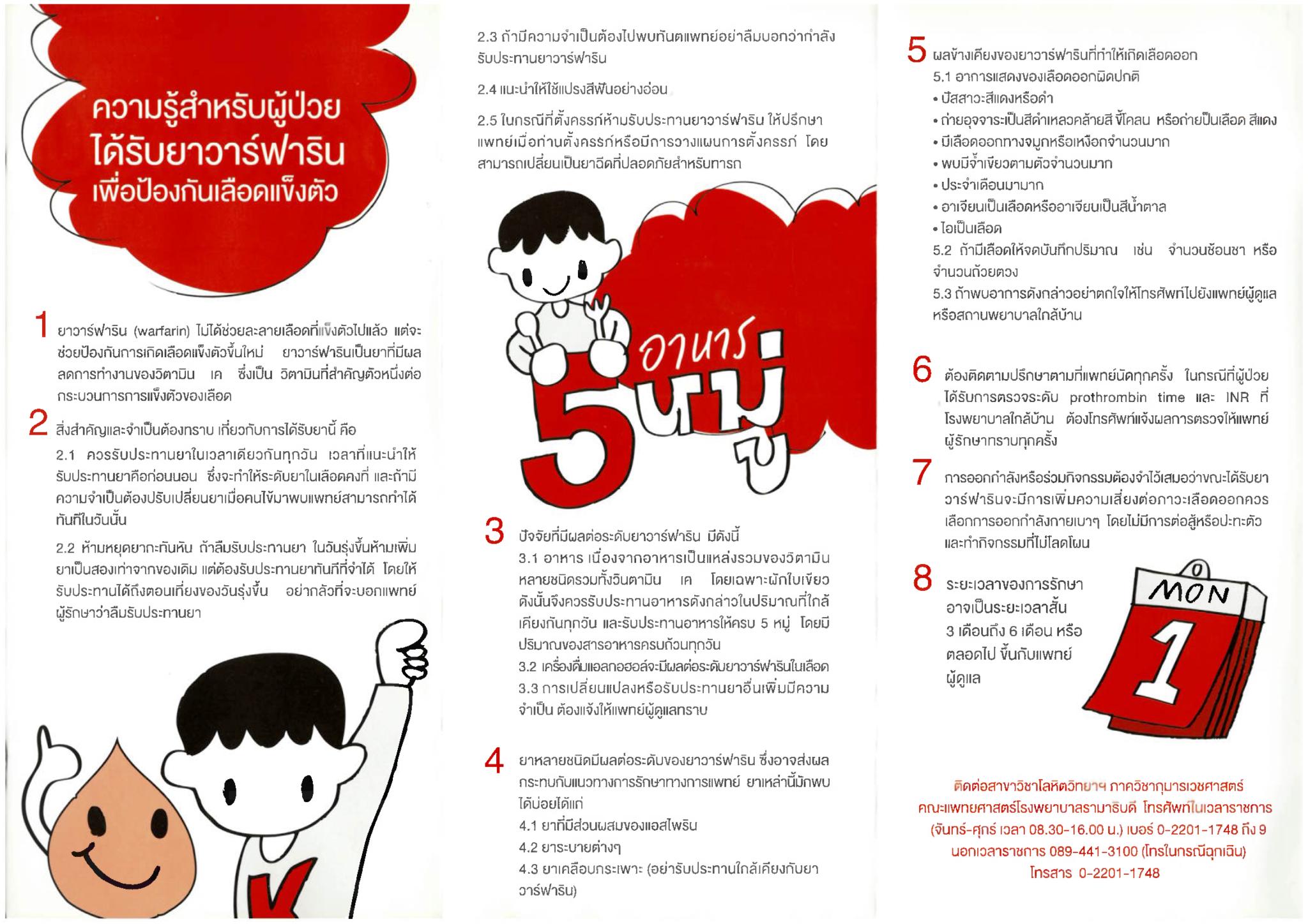 ความรู้สำหรับผู้ป่วยที่ได้ยาวาร์ฟารินเพื่อป้องกันเลือดแข็งตัว