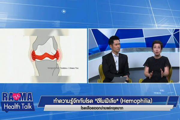 พบหมอรามาฯ : โรคเลือดออกง่ายหยุดยาก Hemophilia: Rama Health Talk