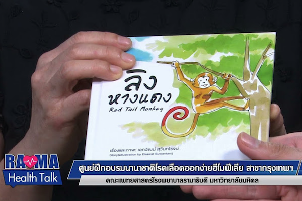 พบหมอรามาฯ : ศูนย์ฝึกอบรมนานาชาติโรคเลือดออกง่าย Hemoplilia: Rama Health Talk