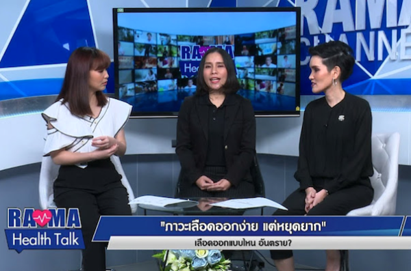 พบหมอรามาฯ: ภาวะเลือดออกง่าย หยุดยาก เลือดออกแบบไหน อันตราย