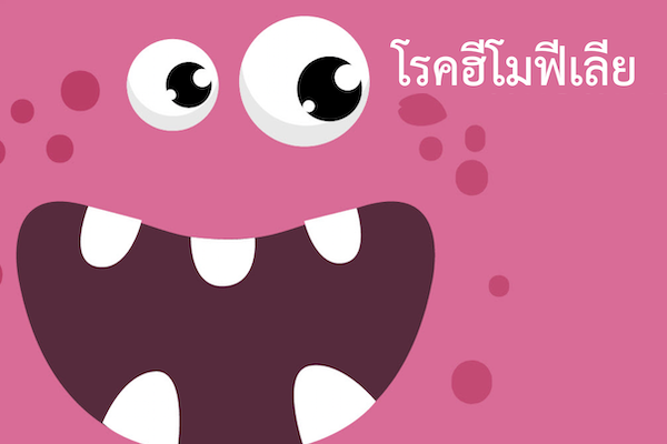 โรคฮีโมฟีเลีย
