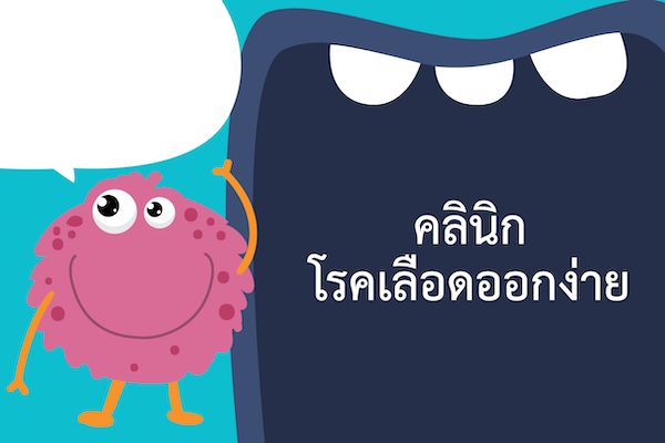 คลินิกโรคเลือดออกง่าย