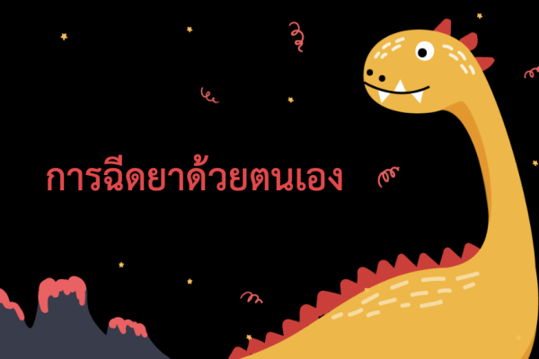 การฉีดยาด้วยตนเอง