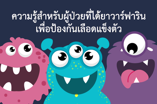 ความรู้สำหรับผู้ป่วยที่ได้ยาวาร์ฟารินเพื่อป้องกันเลือดแข็งตัว