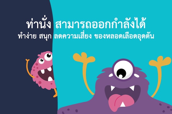 ท่านั่ง สามารถออกกำลังได้