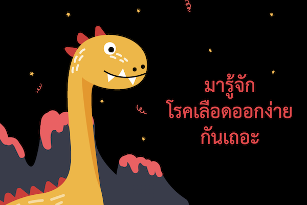 มารู้จักโรคเลือดออกง่ายกันเถอะ