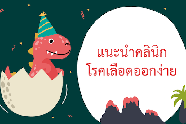 แนะนำคลินิกโรคเลือดออกง่าย