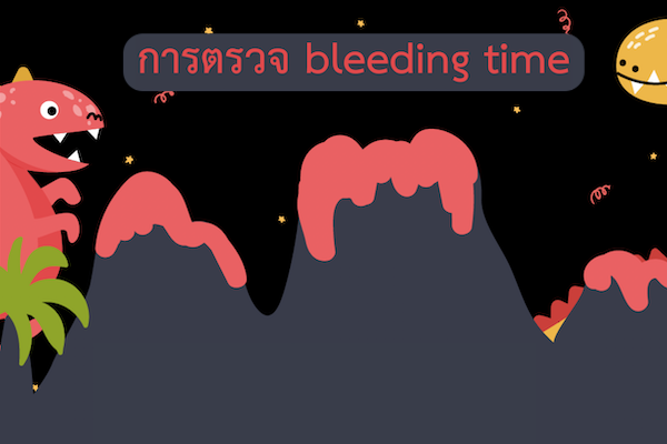 การตรวจ bleeding time
