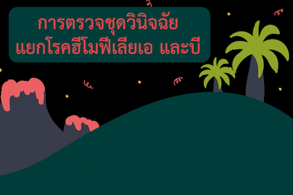 การตรวจชุดวินิจฉัยแยกโรคฮีโมฟีเลียเอ และบี