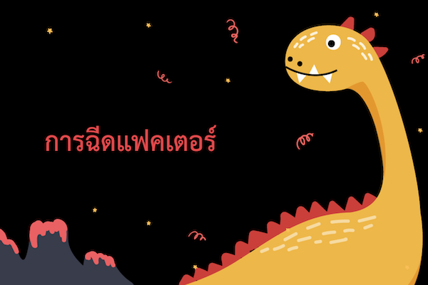 การฉีดแฟคเตอร์