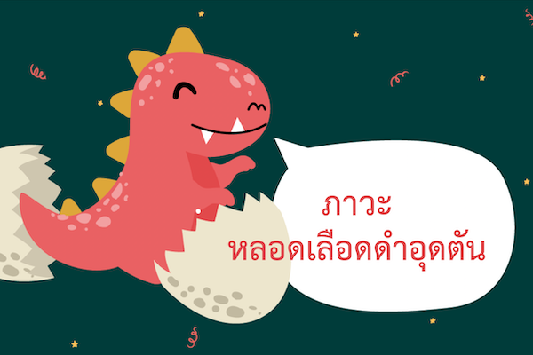 ภาวะหลอดเลือดดำอุดตัน