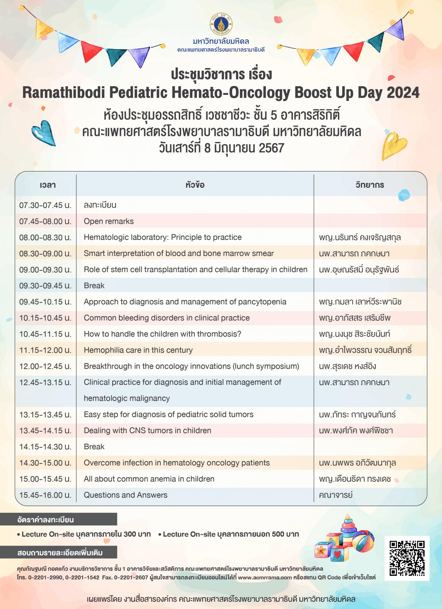ประชุมวิชาการ เรื่อง Ramathibodi Pediatric Hemato-Oncology Boost Up Day 2024
