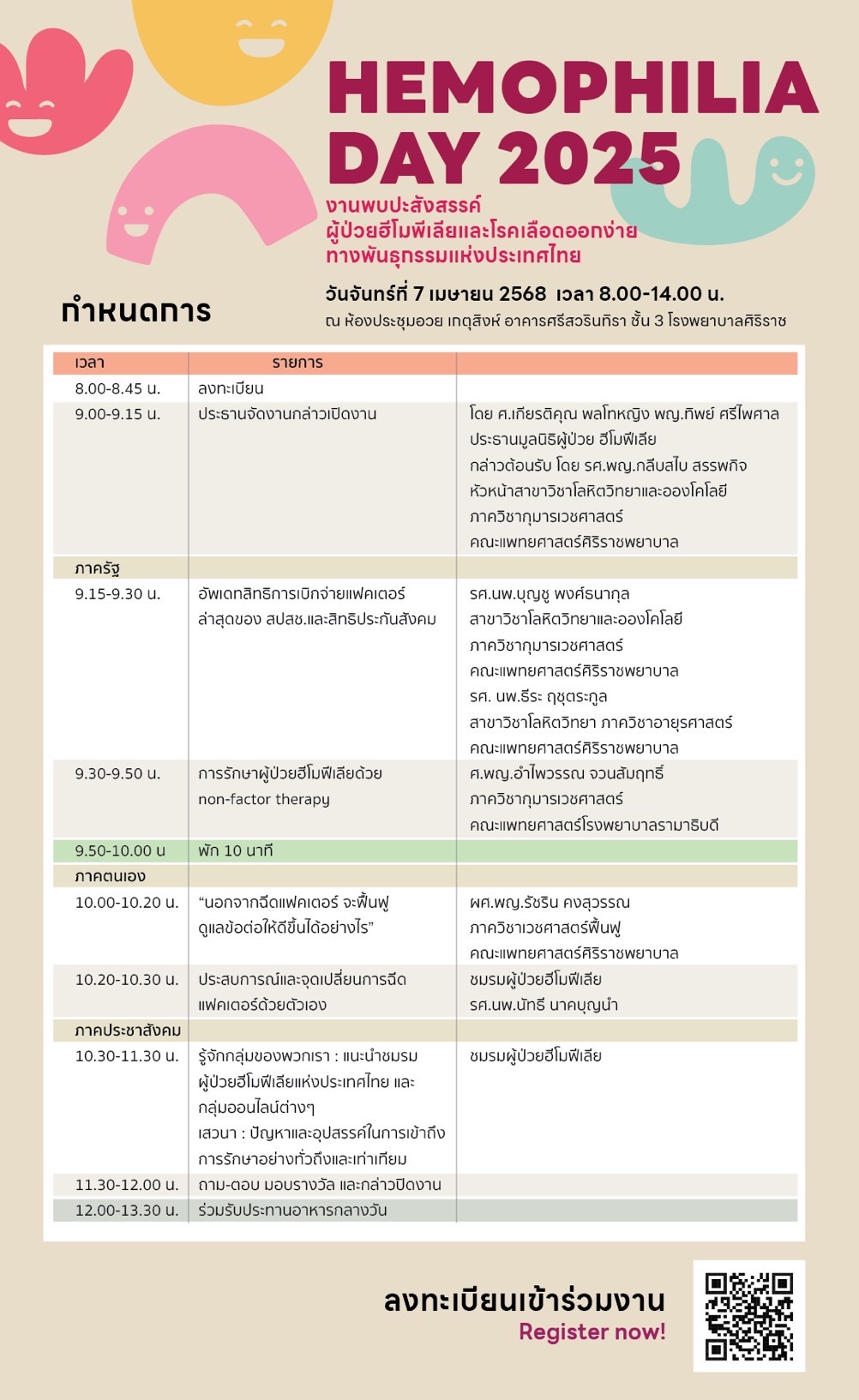 Hemophilia Day 2025 การเข้าถึงกระบวนการรักษา : จากภาครัฐสู่ภาคประชาสังคม