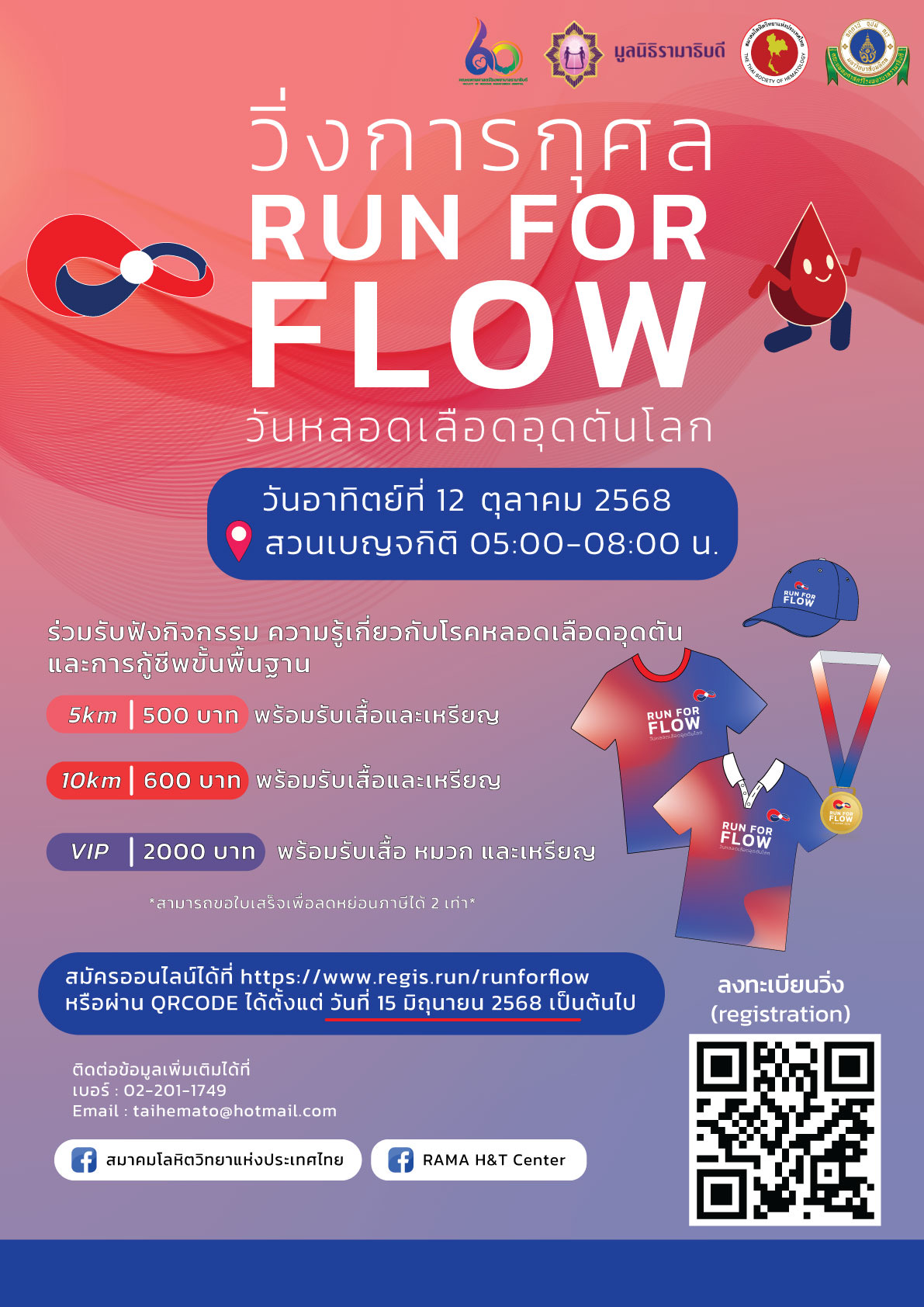 วิ่งการกุศล Run for Flow: World Thrombosis Day 2025