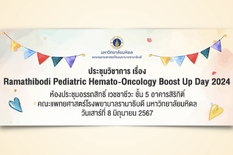 ประชุมวิชาการ เรื่อง Ramathibodi Pediatric Hemato-Oncology Boost Up Day 2024