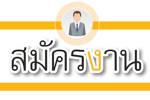 เปิดรับสมัคร : เจ้าหน้าที่บริหารงานทั่วไป