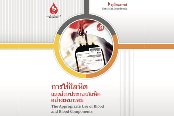 The appropriate use of blood and blood components