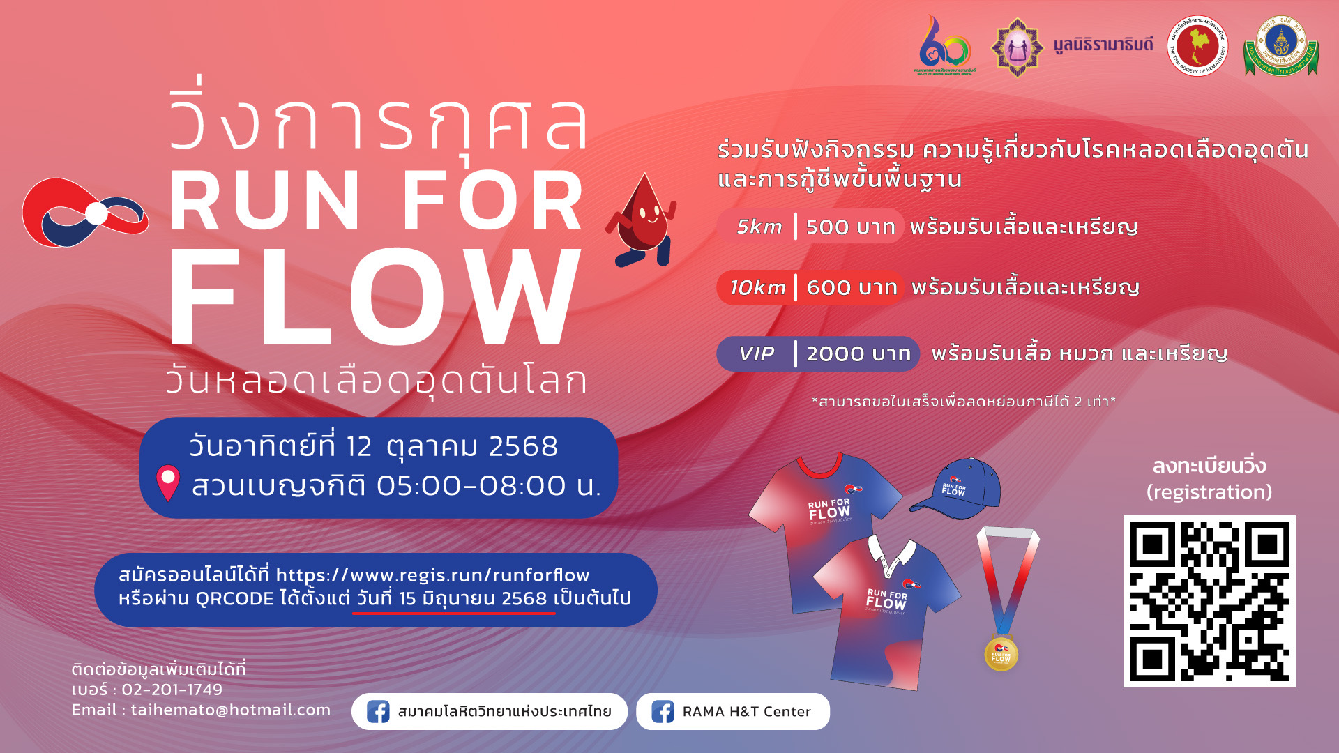 วิ่งการกุศล Run for Flow: World Thrombosis Day 2025