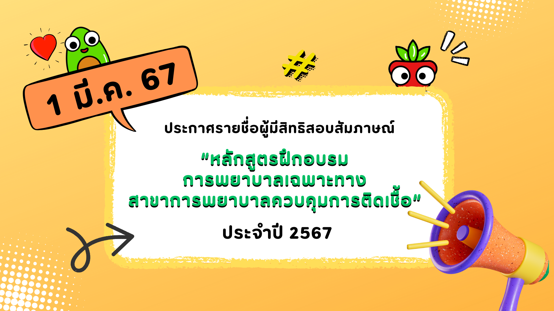 📣ประกาศรายชื่อผู้มีสิทธิสอบสัมภาษณ์ "หลักสูตรสาขาการพยาบาลควบคุมการติดเชื้อ" ประจำปี 2567