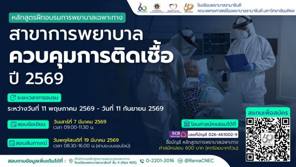 หลักสูตรฝึกอบรมการพยาบาลเฉพาะทาง สาขาการพยาบาลควบคุมการติดเชื้อ ประจำปี 2569📣