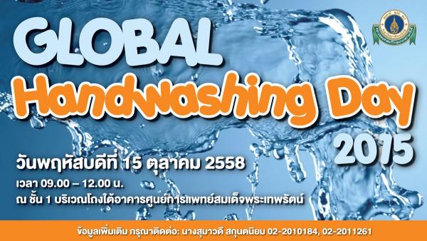ขอเชิญชาวรามาธิบดีและผู้สนใจร่วมเป็นส่วนหนึ่งของกิจกรรมการรณรงค์การล้างมือภายใต้หัวข้อ "GLOBAL Handwashing Day 2015"  ในวันพฤหัสบดีที่ 15 ตุลาคม 2558 เวลา 09.00 – 12.00 น. ณ บริเวณโถงใต้อาคารศูนย์การแพทย์สมเด็จพระเทพรัตน์ ชั้น 1  ภายในงานพบกับการเปิดตัวเพลง rama handhygiene, miniconcert และของรางวัลมากมาย