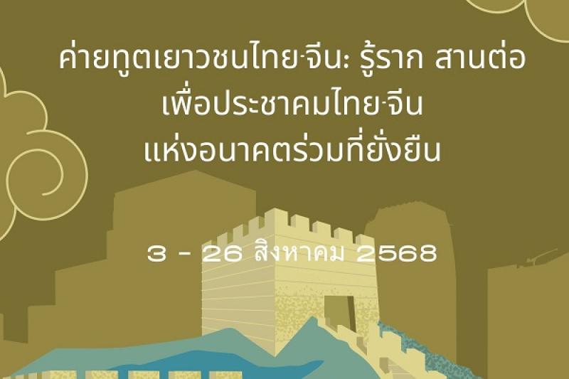 ค่ายทูตเยาวชนไทย-จีน