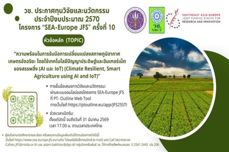 Southeast Asia-Europe Joint Funding Scheme (JFS) - 10th Call