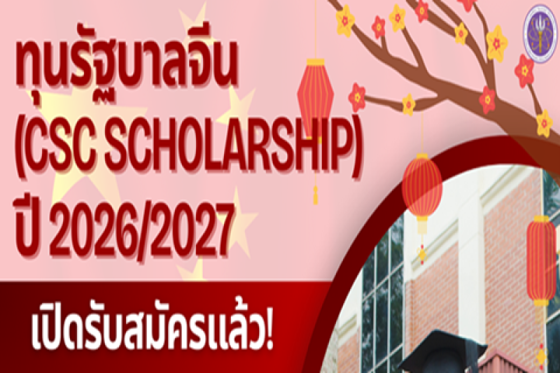รับสมัคร "ทุนรัฐบาลจีน (CSC)" ภายใต้ความตกลงความร่วมมือด้านการศึกษาไทย-จีน ประจำปีการศึกษา 2569/2570 (CSC Scholarship 2026/2027)