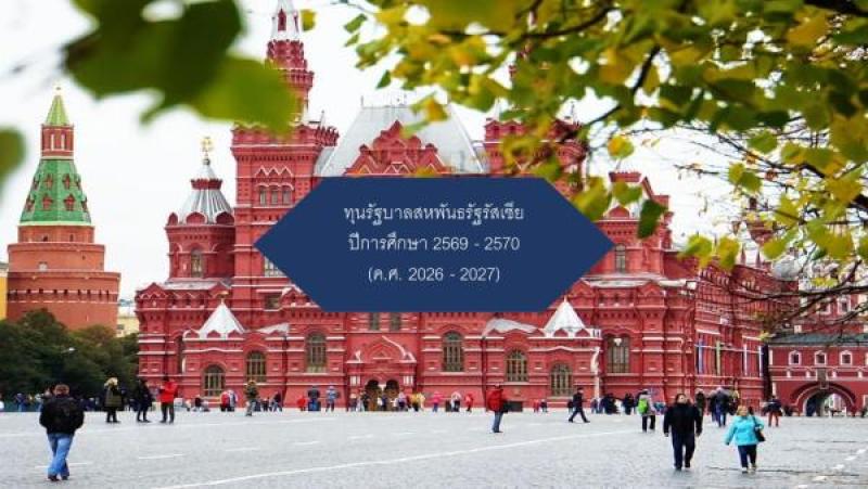 ทุนรัฐบาลสหพันธรัฐรัสเซีย