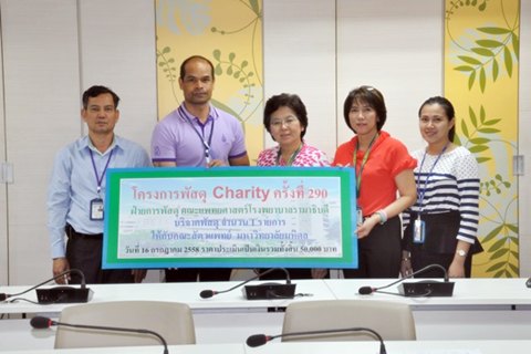 การบริจาคโครงการพัสดุ Charity ครั้งที่ 290