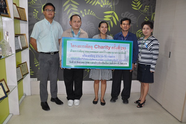 โครงการพัสดุ  Charity ครั้งที่  293