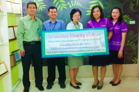 การบริจาคโครงการพัสดุ Charity ครั้งที่ 269
