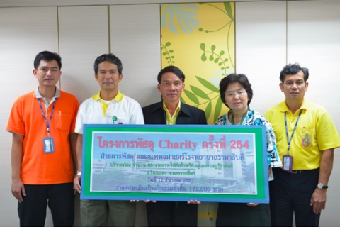การบริจาคโครงการพัสดุ Charity ครั้งที่ 254