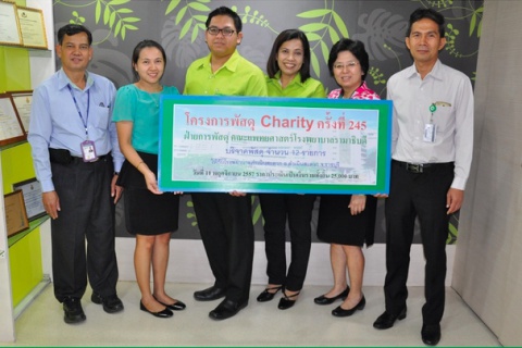 การบริจาคโครงการพัสดุ Charity ครั้งที่ 245