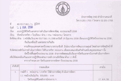 แนวปฏิบัติปิดรับเอกสารการดำเนินการจัดหาพัสดุงบประมาณปี_2558