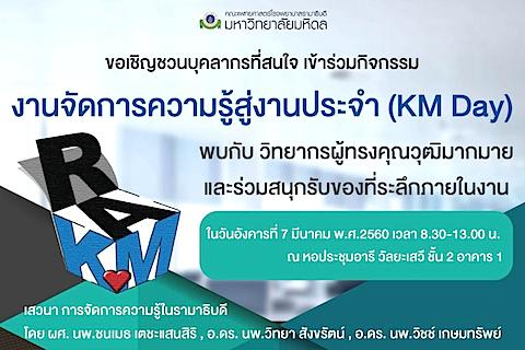 ขอเชิญบุคลากร เข้าร่วมงานจัดการความรู้สู่งานประจำ (KM Day)