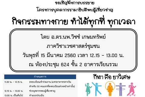 ขอเชิญฟังการบรรยาย โครงการบุคลากรรามาธิบดีพบผู้เชี่ยวชาญ "กิจกรรมทางกาย ทำได้ทุกที่ ทุกเวลา" 