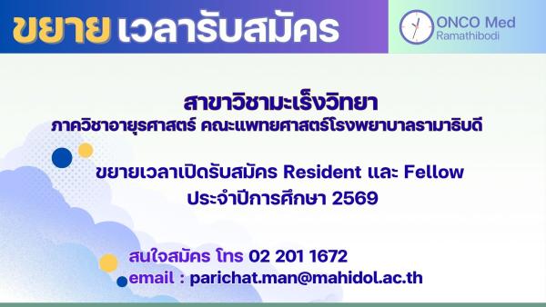 ขยายเวลารับสมัคร Resident และ Fellow สาขาวิชามะเร็งวิทยา ปีการศึกษา 2569