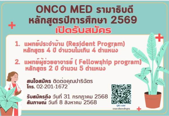 ประกาศรับสมัคร Resident และ Fellow สาขาวิชามะเร็งวิทยา ปีการศึกษา 2569