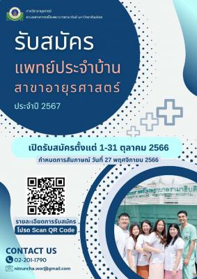 รับสมัครแพทย์ประจำบ้าน สาขาอายุรศาสตร์ ประจำปี 2567