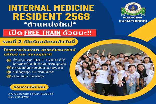 เปิดรับสมัคร Internal Medicine Resident 2568 