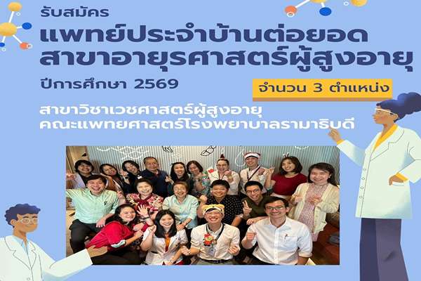 รับสมัครแพทย์ประจำบ้านต่อยอด ผู้สูงอายุ