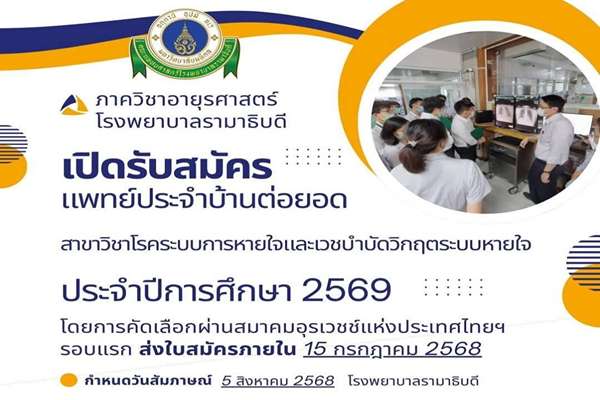 รับสมัครแพทย์ประจำบ้านต่อยอด สาขาวิชาโรคระบบการหายใจและเวชบำบัดวิกฤตระบบหายใจ ประจำปีการศึกษา 2569