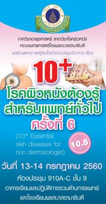 10+ โรคผิวหนังต้องรู้ สำหรับแพทย์ทั่วไป ครั้งที่ 6 2560