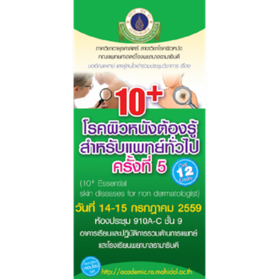 10+ โรคผิวหนังต้องรู้ สำหรับแพทย์ทั่วไป ครั้งที่ 5