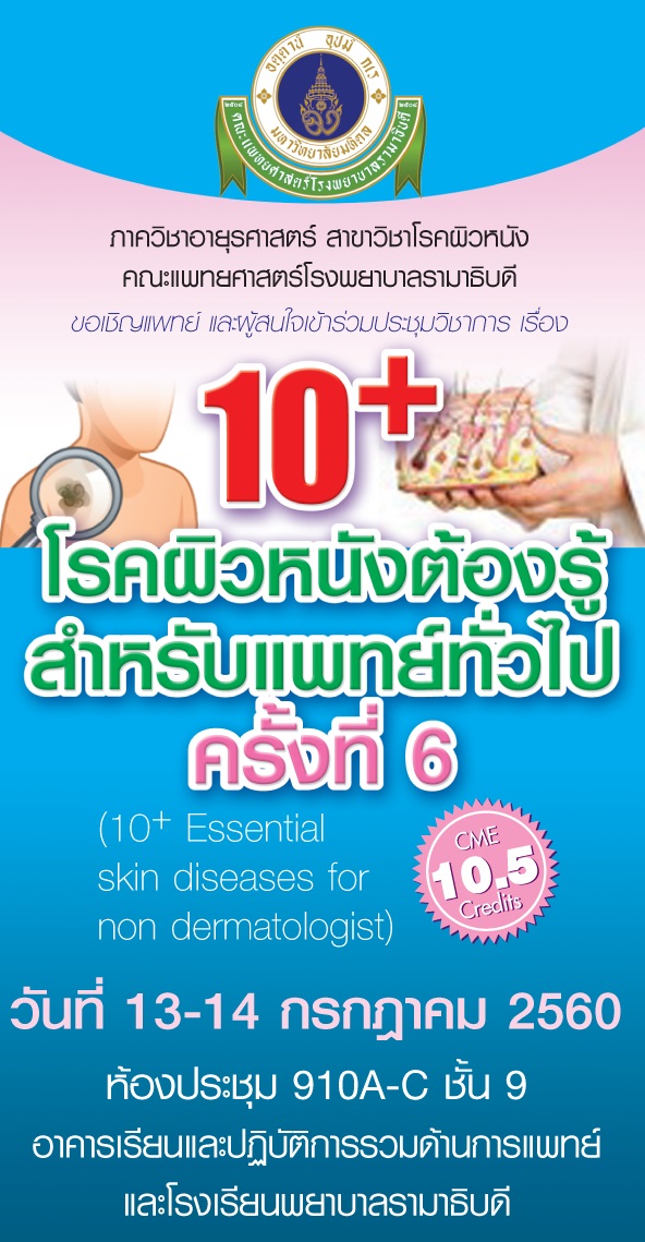 10+ โรคผิวหนังต้องรู้ สำหรับแพทย์ทั่วไป ครั้งที่ 6 2560
