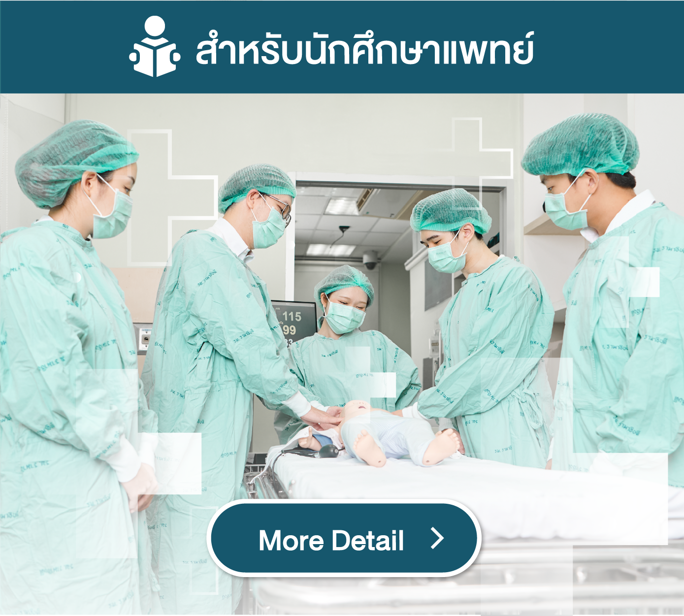 สำหรับนักศึกษาแพทย์