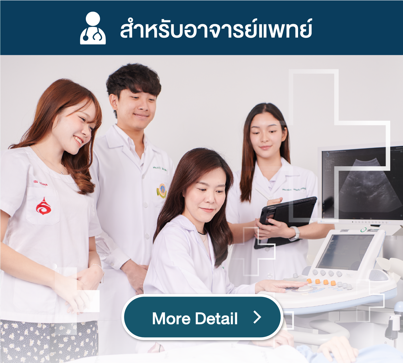 สำหรับอาจารย์แพทย์